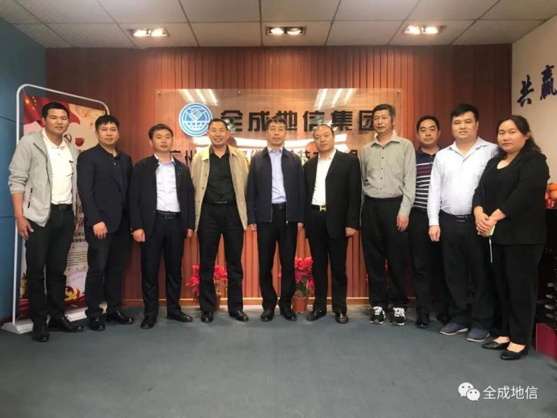 中化地质矿山总局河南地质局与全成地信集团交流会