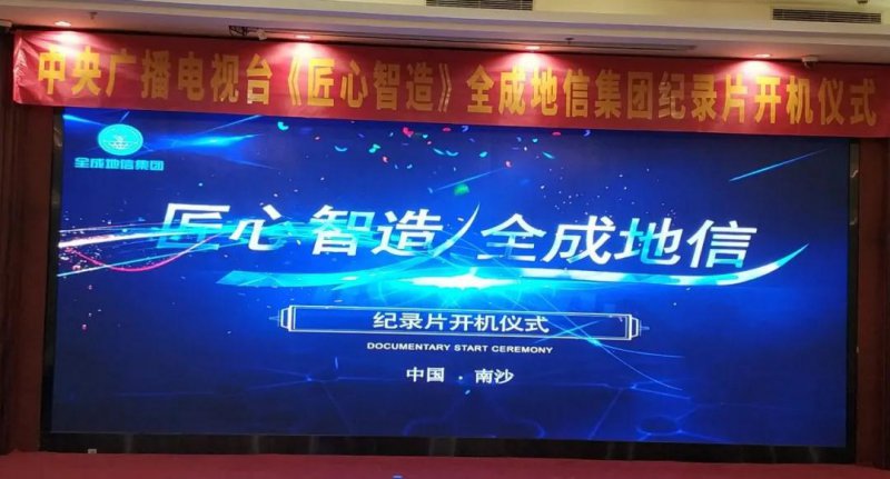 央视《匠心智造》全成地信集团纪录片开机