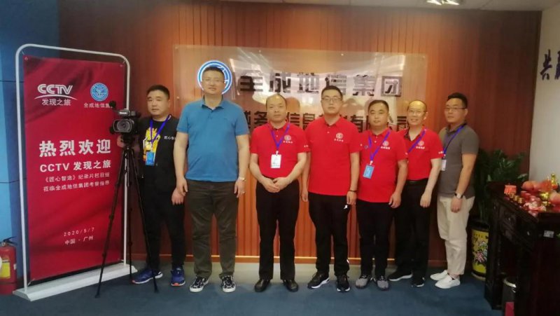 央视《匠心智造》全成地信集团纪录片开机
